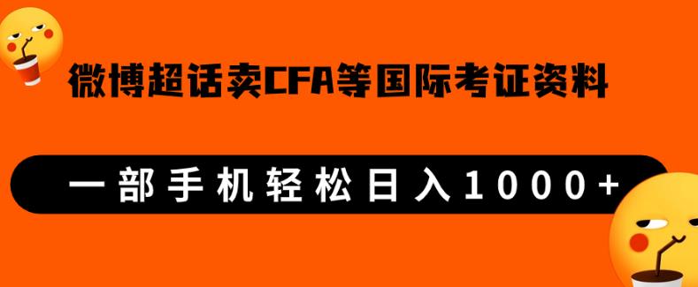 微博超话卖cfa、frm等国际考证虚拟资料，一单300+，一部手机轻松日入1000+-润泽资源库