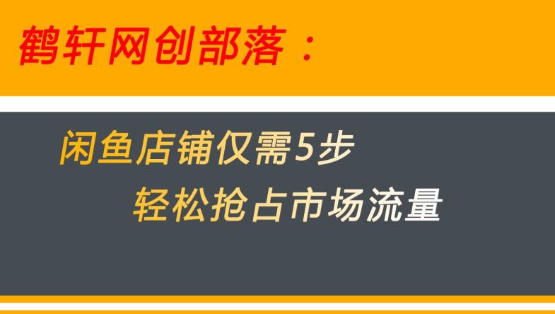 闲鱼做好这5个步骤让你店铺迅速抢占市场流量【揭秘】-润泽资源库