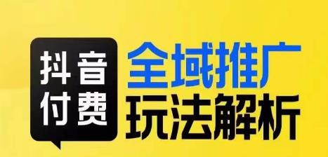抖音付费全域推广玩法解析，抓住平台红利，小付费撬动大流量-润泽资源库