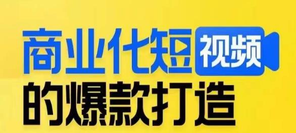 商业化短视频的爆款打造课，带你揭秘爆款短视频的底层逻辑-润泽资源库