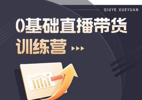 2023直播带货入门进阶运营实训课程，新手直播运营培训实操课-润泽资源库