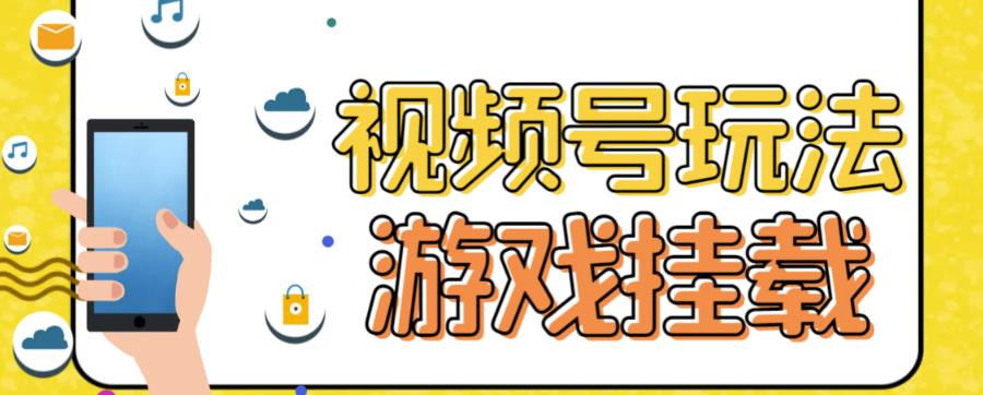 视频号游戏挂载最新玩法，玩玩游戏一天好几百-润泽资源库