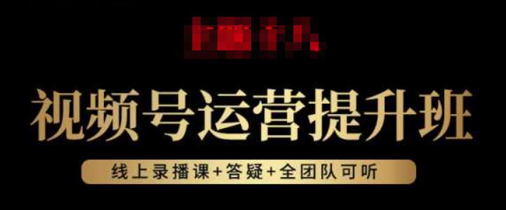 视频号运营提升班：视频号起号逻辑，视频号选品技巧及带货-润泽资源库