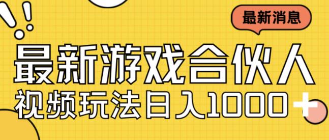 最新快手游戏合伙人视频玩法小白也可日入500+-润泽资源库