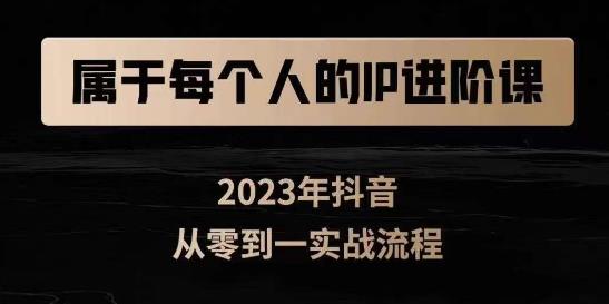 属于创作者的IP进阶课，短视频从0-1，思维与认知实操，3大商业思维，4大基础认知-润泽资源库