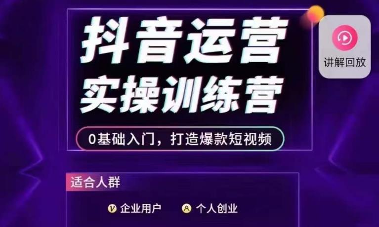 抖音运营实操训练营，0基础入门，打造爆款短视频-润泽资源库