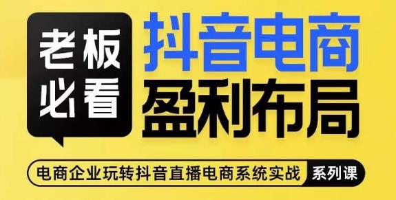 老板必看-抖音电商盈利布局，公开揭秘抖音电商全域布局打法-润泽资源库