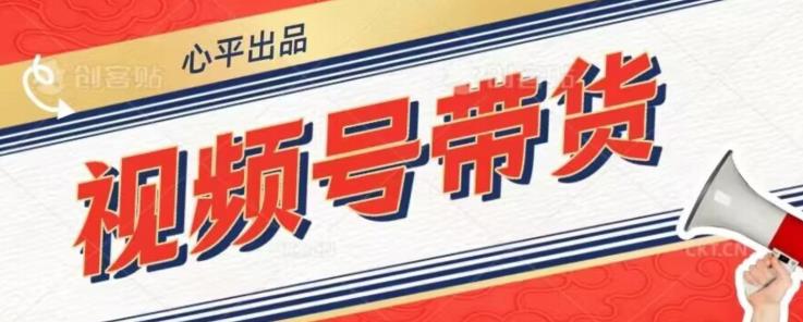 视频号带货好物分享2.0，看完以后可以直接开干了【揭秘】-润泽资源库