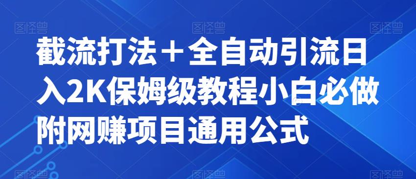 截流打法＋全自动引流日入2K保姆级教程小白必做，附项目通用公式【揭秘】-润泽资源库