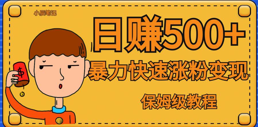 全网首发！一天赚500+，暴力涨粉变现，毫无门槛有手机就行，可扩大【揭秘】-润泽资源库