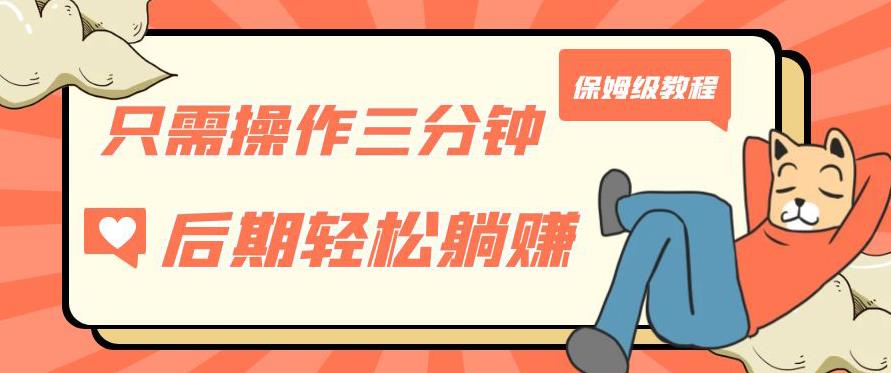 只需操作三分钟，获得被动美金收入，后期轻松躺赚，保姆级教程【揭秘】-润泽资源库