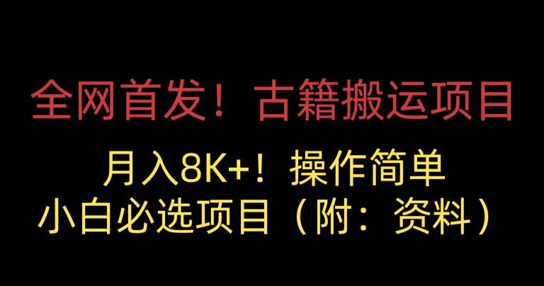 全网首发！古籍搬运项目，月入8000+，小白必选项目 （附：资料）-润泽资源库