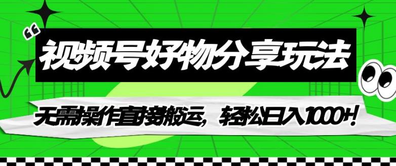 视频号好物分享玩法，无需操作直接搬运，轻松日入1000+！【揭秘】-润泽资源库