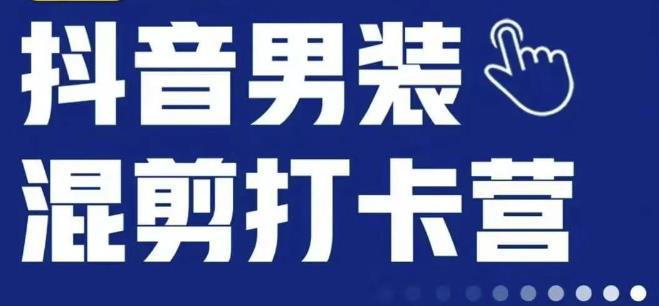 抖音服装混剪打卡营【第三期】，女装混剪，月销千万-润泽资源库