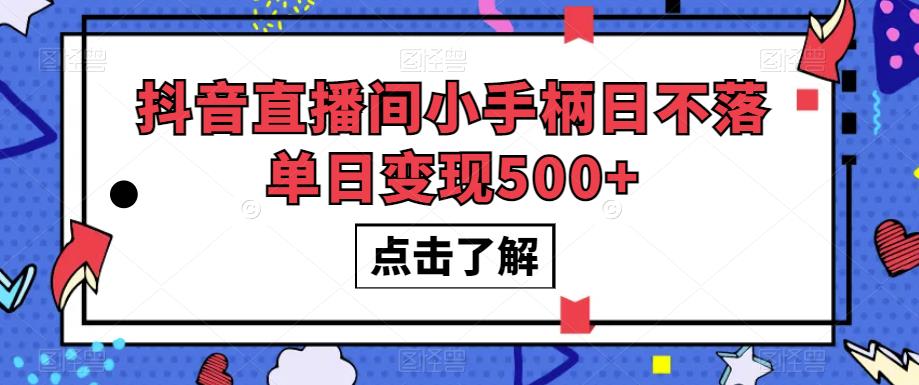 抖音直播间小手柄日不落单日变现500+【揭秘】-润泽资源库
