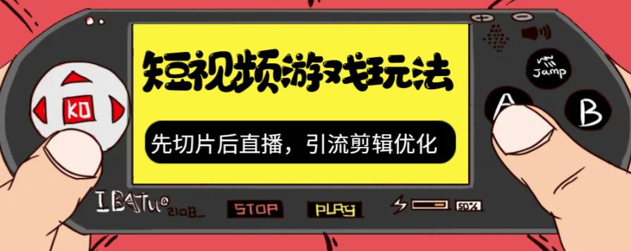 抖音短视频游戏玩法，先切片后直播带游戏资源-润泽资源库