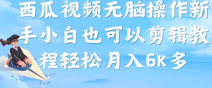 西瓜视频搞笑号，无脑操作新手小白也可月入6K-润泽资源库