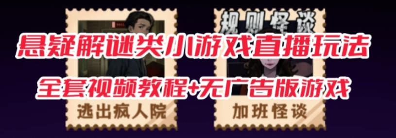 抖音爆火的悬疑解谜小游戏【规则怪谈】无人直播玩法【含全套开播教程+无广告版游戏+工具软件】-润泽资源库