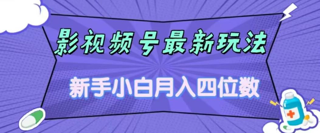 影视号最新玩法，新手小白月入四位数，零粉直接上手【揭秘】-润泽资源库