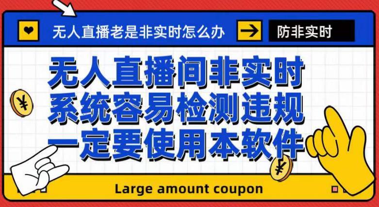 外面收188的最新无人直播防非实时软件，扬声器转麦克风脚本【软件+教程】-润泽资源库