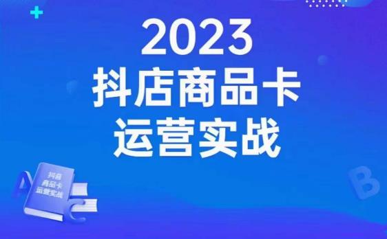 沐网商·抖店商品卡运营实战，店铺搭建-选品-达人玩法-商品卡流-起店高阶玩玩-润泽资源库