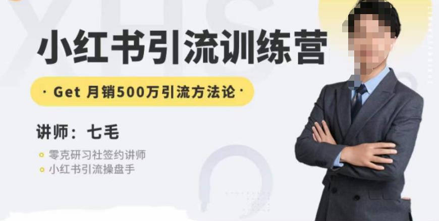 零克·小红书引流训练营第五期，小红书矩阵引流到vX的方法论-润泽资源库