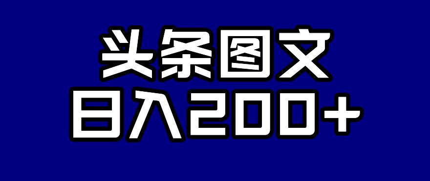 头条AI图文新玩法，零违规，日入200+【揭秘】-润泽资源库