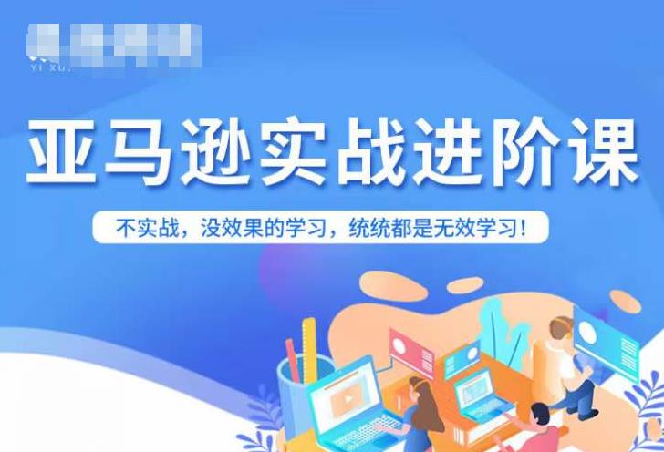 亚马逊FBA运营进阶课，不实战，没效果的学习，统统都是无效学习-润泽资源库