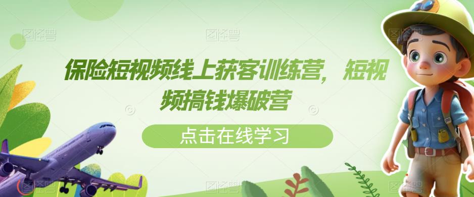 保险短视频线上获客训练营，短视频搞钱爆破营-润泽资源库