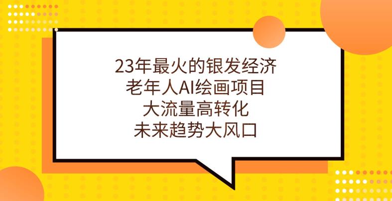 23年最火的银发经济，老年人AI绘画项目，大流量高转化，未来趋势大风口【揭秘】-润泽资源库
