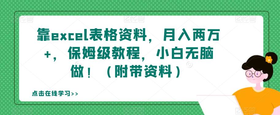 靠excel表格资料，月入两万+，保姆级教程，小白无脑做！（附带资料）【揭秘】-润泽资源库