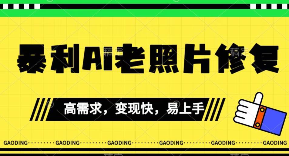 《最新暴利Ai老照片修复》小白易上手，操作相当简单，月入千轻轻松松【揭秘】-润泽资源库