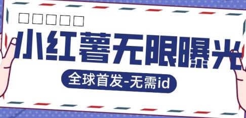 全球首发-小红薯无需id无限曝光术-比苹果15更香的技术-润泽资源库