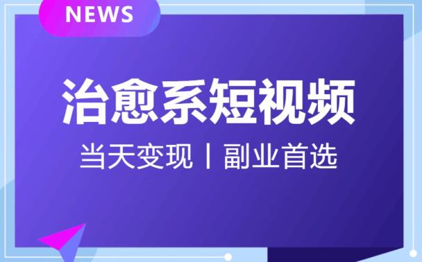 日引流500+的治愈系短视频，当天变现，小白月入过万首-润泽资源库