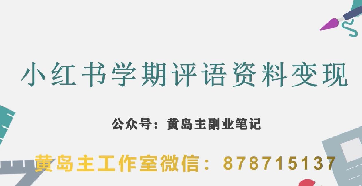 副业拆解：小红书学期评语资料变现项目，视频版一条龙实操玩法分享给你-润泽资源库