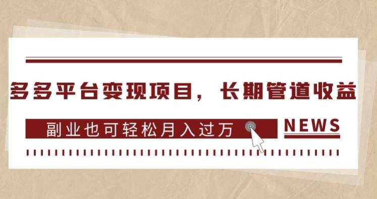 多多平台变现项目，长期管道收益，副业也可轻松月入过万-润泽资源库