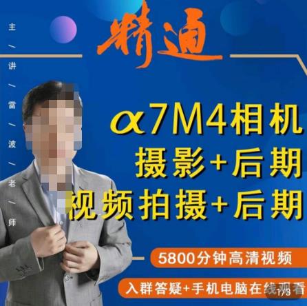 好机友摄影·A7M4相机摄影+后期+视频拍摄+后期 ​快速玩转相机，掌握摄影前期与后期-润泽资源库