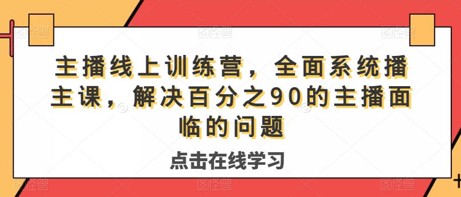 主播线上训练营，全面系统‮播主‬课，解决‮分百‬之90的主播面‮的临‬问题-润泽资源库