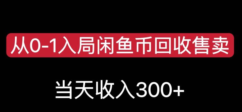 从0-1入局闲鱼币回收售卖，当天变现300，简单无脑【揭秘】-润泽资源库