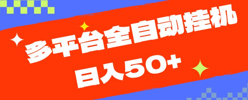 多平台全自动挂机，提现秒到账【揭秘】-润泽资源库