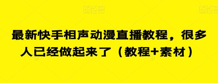 最新快手相声动漫直播教程，很多人已经做起来了（教程+素材）-润泽资源库