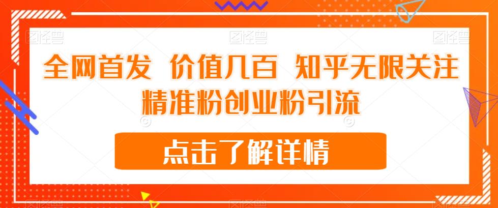 全网首发 价值几百 知乎无限关注精准粉创业粉引流【揭秘】-润泽资源库
