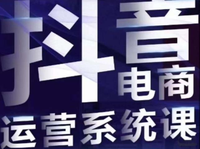白板·抖音直播带货线上课，单品打爆玩法-润泽资源库