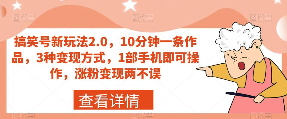 搞笑号新玩法2.0，10分钟一条作品，3种变现方式，1部手机即可操作，涨粉变现两不误-润泽资源库