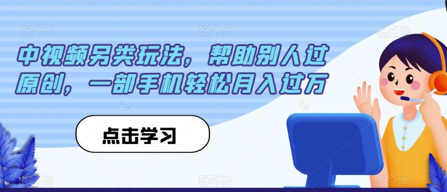 中视频另类玩法，帮助别人过原创，一部手机轻松月入过万【揭秘】-润泽资源库