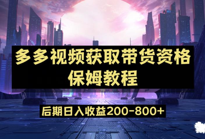 多多视频过新手任务保姆及教程，做的好日入800+【揭秘】-润泽资源库