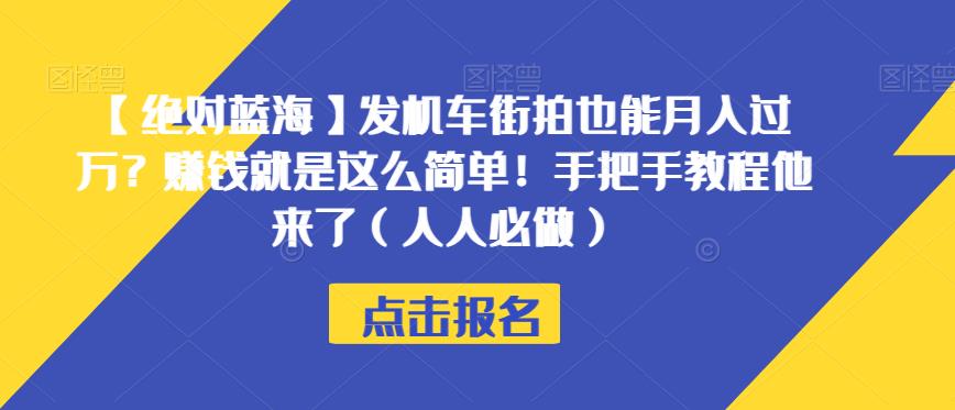 【绝对蓝海】发机车街拍也能月入过万？赚钱就是这么简单！手把手教程他来了（人人必做）【揭秘】-润泽资源库