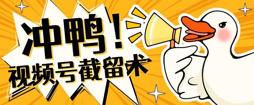 全球首发-视频号无限截留术-你不知道的流量沃土-润泽资源库