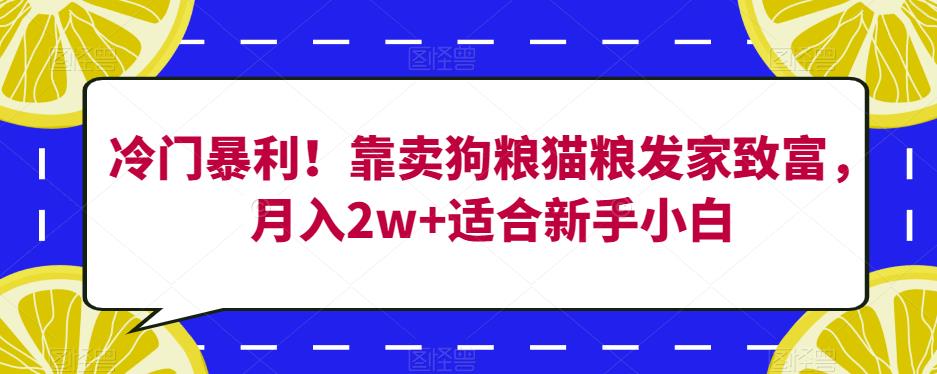 冷门暴利！靠卖狗粮猫粮发家致富，月入2w+适合新手小白【揭秘】-润泽资源库