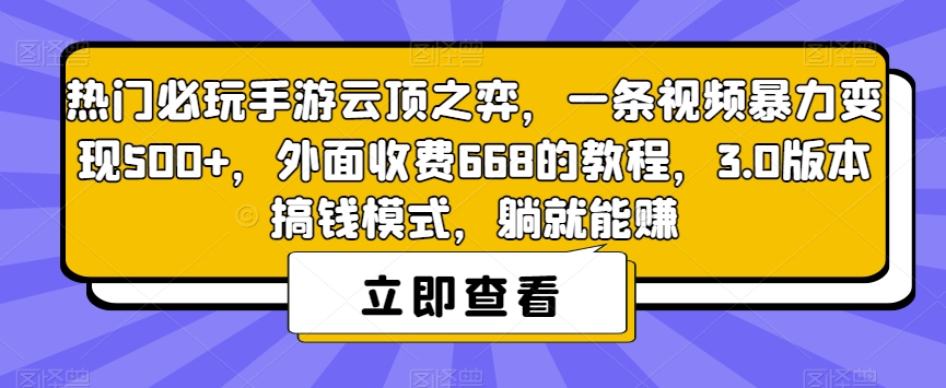 热门必玩手游云顶之弈，一条视频暴力变现500+，外面收费668的教程，3.0版本搞钱模式，躺就能赚-润泽资源库